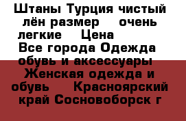 Штаны,Турция,чистый лён,размерl,m,очень легкие. › Цена ­ 1 000 - Все города Одежда, обувь и аксессуары » Женская одежда и обувь   . Красноярский край,Сосновоборск г.
